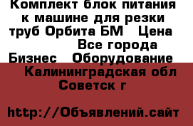 Комплект блок питания к машине для резки труб Орбита-БМ › Цена ­ 28 000 - Все города Бизнес » Оборудование   . Калининградская обл.,Советск г.